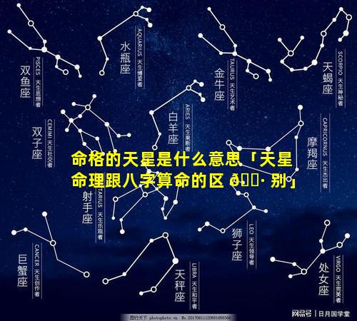 命格的天星是什么意思「天星命理跟八字算命的区 🌷 别」